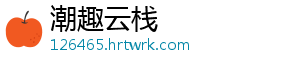 文旅领域APP理应更“适外” 从研发的角度看-潮趣云栈